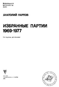 cover of the book Анатолий Карпов. Избранные партии. 1969-1977