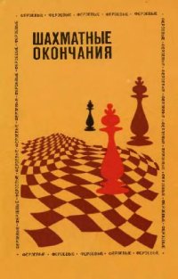 cover of the book Шахматные окончания. Ферзевые