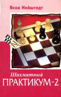 cover of the book Шахматный практикум