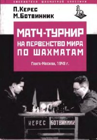cover of the book Матч-турнир на первенство мира по шахматам. Гаага-Москва 1948 г