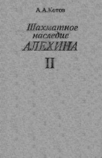 cover of the book Шахматное наследие А. А. Алехина