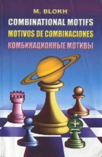 cover of the book Комбинационные мотивы. Учебное пособие