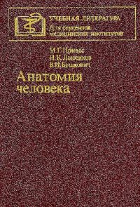 cover of the book Анатомия человека. Учебник для медицинских вузов и факультетов