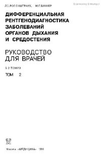 cover of the book Дифференциальная рентгенодиагностика заболеваний органов дыхания и средостения, Руководство для врачей, В 2 т Т. 1