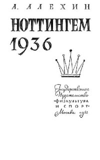 cover of the book Ноттингем 1936
