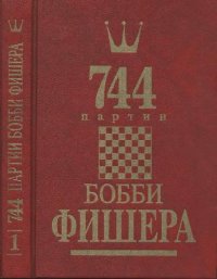 cover of the book 744 партии Бобби Фишера: В 2 т. /  [Т.] 1 [1955-1967]