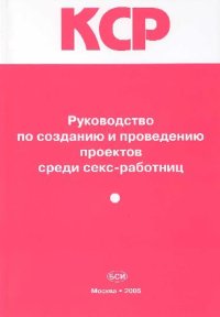 cover of the book Руководство по созданию и проведению проектов среди секс-работниц