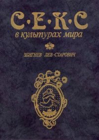 cover of the book Секс в культурах мира [Пер. с польского]