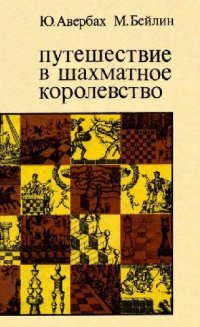 cover of the book Путешествие в шахматное королевство