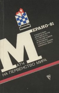 cover of the book Матч на первенство мира. Мерано-81