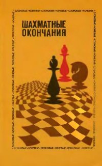 cover of the book Шахматные окончания. Слоновые и коневые