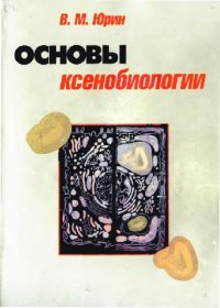 cover of the book Основы ксенобиологии. Учебное пособие