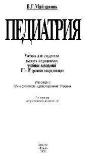 cover of the book Педиатрия