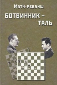 cover of the book Матч-реванш на первенство мира. Ботвинник, Таль. 1961