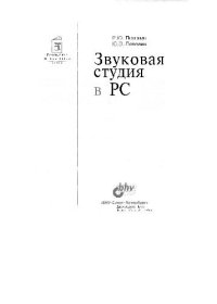 cover of the book Звуковая студия в PC, Компьютер и творчество