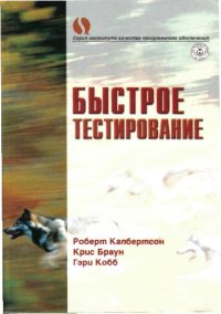 cover of the book Быстрое тестирование