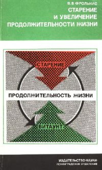 cover of the book Старение и увеличение продолжительности жизни