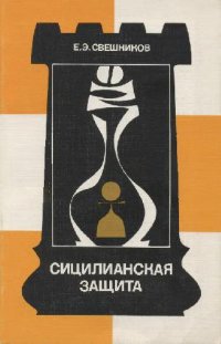 cover of the book Сицилианская защита. Система 5... е7-е5