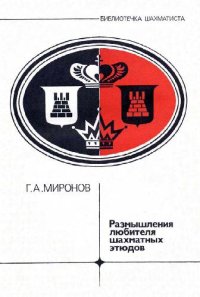 cover of the book Размышления любителя шахматных этюдов