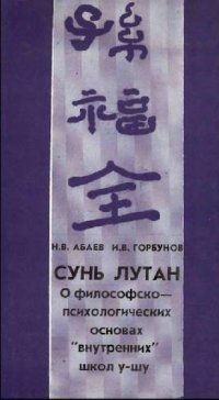 cover of the book Сунь Лутан о философско-психологических основах ''внутренних'' школ у-шу