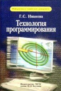 cover of the book Технология программирования