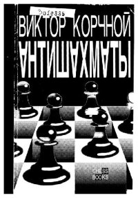 cover of the book Антишахматы Записки злодея. Возвращение невозвращенца