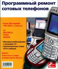 cover of the book Программный ремонт сотовых телефонов