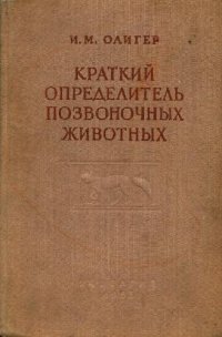 cover of the book Краткий определитель позвоночных животных