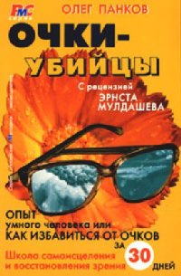 cover of the book Очки-убийцы: [опыт умного человека или как избавиться от очков за 30 дней: школа самоисцеления и восстановления зрения]