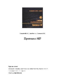 cover of the book Протокол SIP: справ. [по телекоммуникац. протоколам]