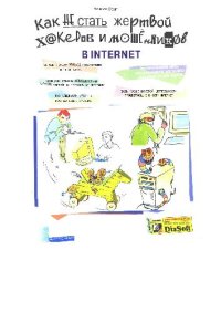 cover of the book Как не стать жертвой хакеров и мошенников в Internet