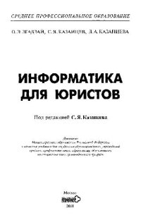 cover of the book Информатика для юристов: Учебник