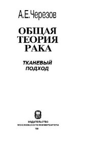 cover of the book Общая теория рака Тканевый подход