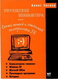 cover of the book Укрощение компьютера, или Самый полный и понятный самоучитель ПК