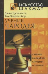 cover of the book Ученик чародея: 15 партий с компьютерами, 40 советов начинающему игроку, 40 комбинаций с объяснениями, 50 партий с коммент., 60 партий с диагр., 70 красивых партий