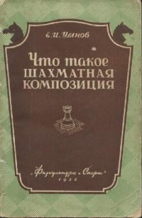 cover of the book Что такое шахматная композиция