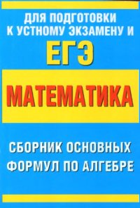 cover of the book Математика. Сборник  основных формул  по алгебре