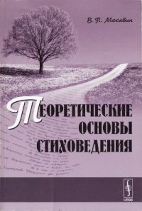 cover of the book Теоретические основы стиховедения