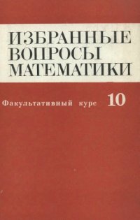 cover of the book Факультативный курс. Избранные вопросы математики. 10 класс.