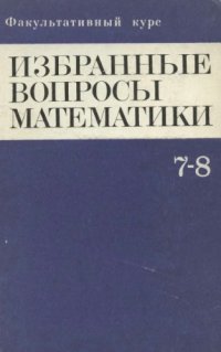 cover of the book Факультативный курс. Избранные вопросы математики. 7 - 8 классы.