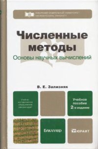 cover of the book Численные методы. Основы научных вычислений: учебное пособие для бакалавров.