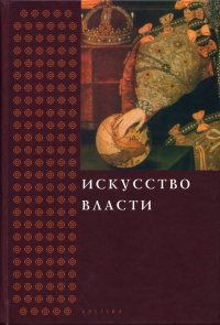 cover of the book Искусство власти. Сборник в честь профессора Н. А. Хачатурян