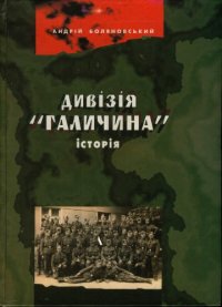 cover of the book Дивізія Галичина. Історія