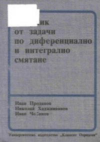 cover of the book Сборник от задачи по диференциално и интегрално смятане