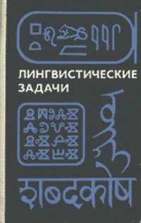 cover of the book Лингвистические задачи. Пособие для учащихся старших классов