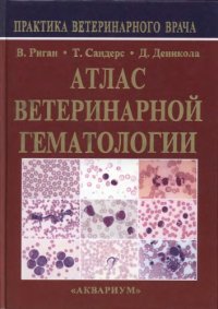 cover of the book Атлас ветеринарной гематологии