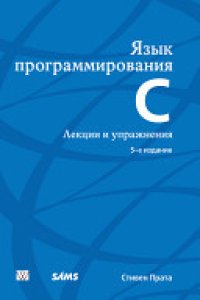 cover of the book Язык программирования C. Лекции и упражнения, 5-е издание