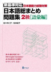 cover of the book 日本語総まとめ　問題集　新基準対応　2級 [語彙編]. Nihongo so-matome mondaishuu shin kijun taiou 2 kyuu [goi hen]