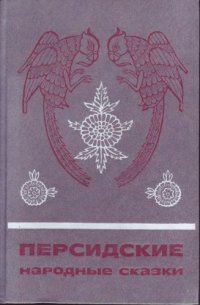 cover of the book Персидские народные сказки