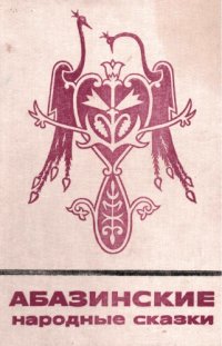 cover of the book Абазинские народные сказки